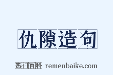 仇隙造句是什么意思的图片